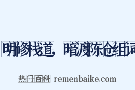 明修栈道，暗渡陈仓组词是什么意思的图片